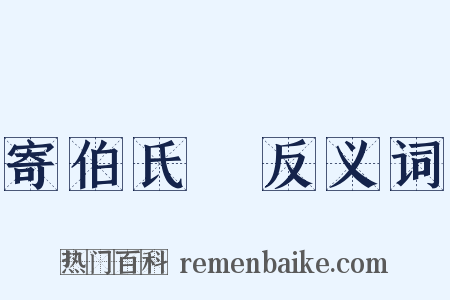 寄伯氏篈反义词是什么意思的图片